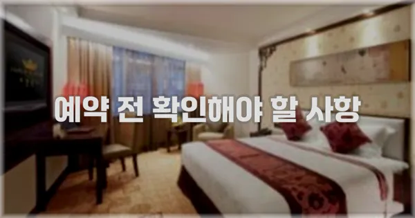 예약 전 확인해야 할 사항