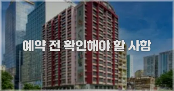 예약 전 확인해야 할 사항