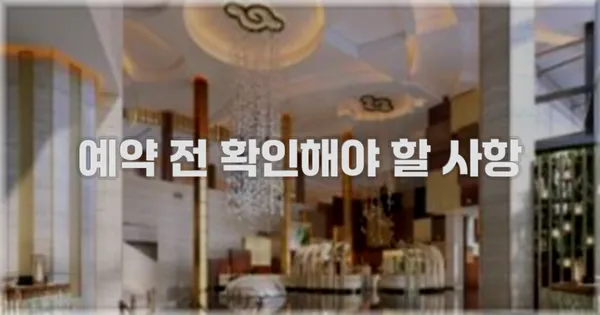 예약 전 확인해야 할 사항