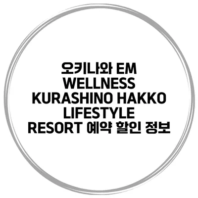 오키나와 EM WELLNESS KURASHINO HAKKO LIFESTYLE RESORT 예약 할인 정보