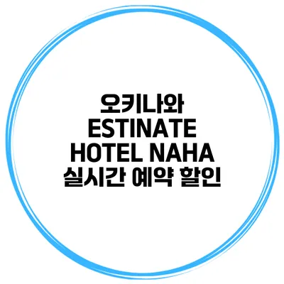 오키나와 ESTINATE HOTEL NAHA 실시간 예약 할인