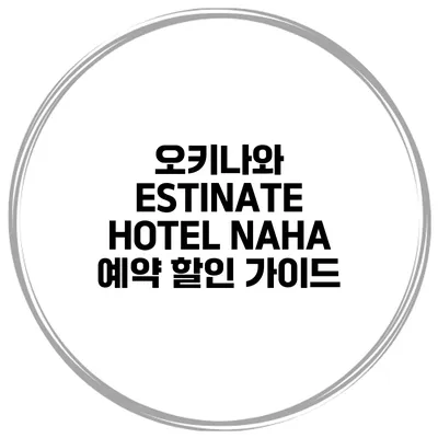 오키나와 ESTINATE HOTEL NAHA 예약 할인 가이드
