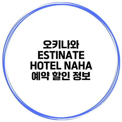 오키나와 ESTINATE HOTEL NAHA 예약 할인 정보