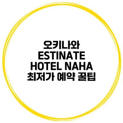 오키나와 ESTINATE HOTEL NAHA 최저가 예약 꿀팁