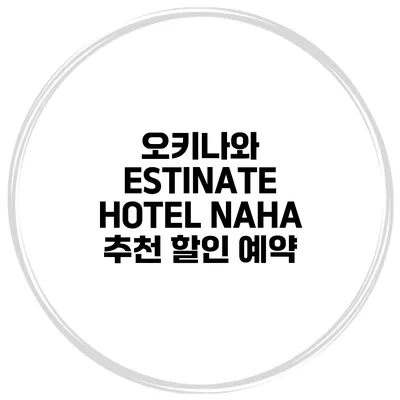 오키나와 ESTINATE HOTEL NAHA 추천 할인 예약