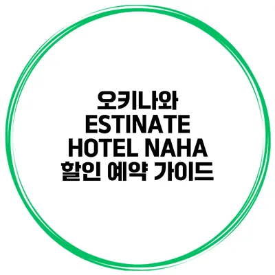 오키나와 ESTINATE HOTEL NAHA 할인 예약 가이드