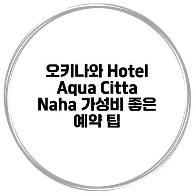 오키나와 Hotel Aqua Citta Naha 가성비 좋은 예약 팁