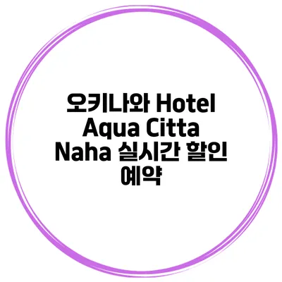 오키나와 Hotel Aqua Citta Naha 실시간 할인 예약