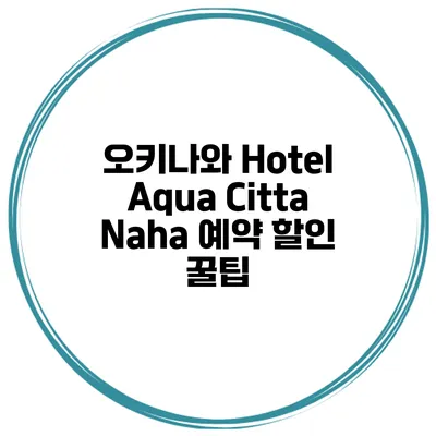 오키나와 Hotel Aqua Citta Naha 예약 할인 꿀팁