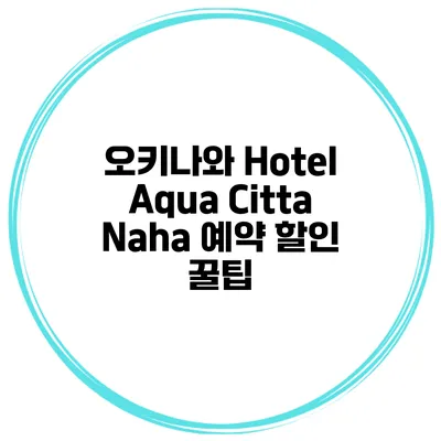 오키나와 Hotel Aqua Citta Naha 예약 할인 꿀팁