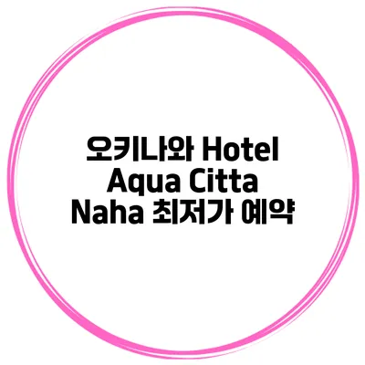 오키나와 Hotel Aqua Citta Naha 최저가 예약