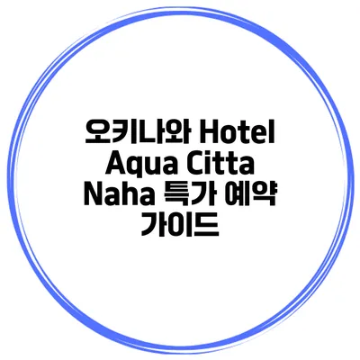 오키나와 Hotel Aqua Citta Naha 특가 예약 가이드