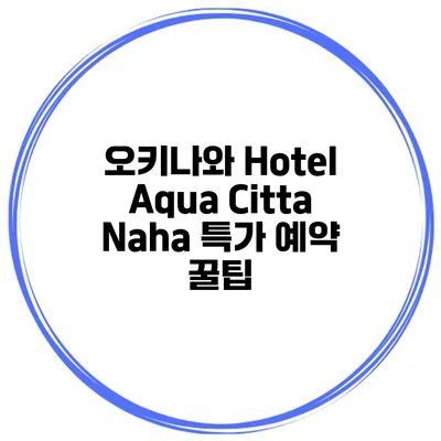 오키나와 Hotel Aqua Citta Naha 특가 예약 꿀팁