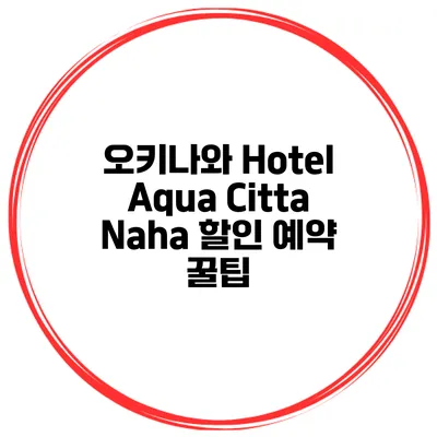 오키나와 Hotel Aqua Citta Naha 할인 예약 꿀팁
