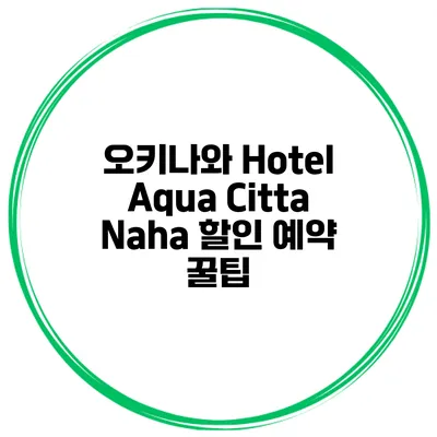 오키나와 Hotel Aqua Citta Naha 할인 예약 꿀팁