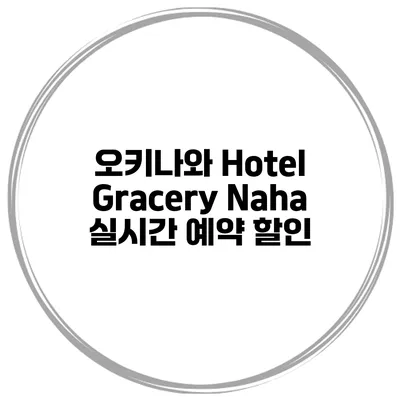 오키나와 Hotel Gracery Naha 실시간 예약 할인