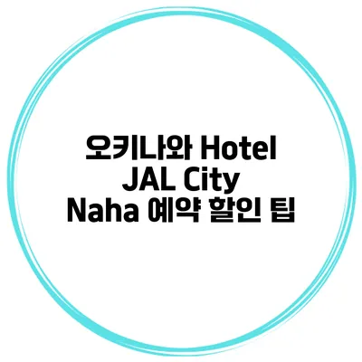 오키나와 Hotel JAL City Naha 예약 할인 팁