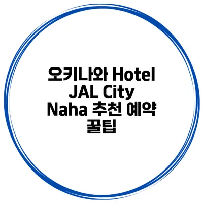 오키나와 Hotel JAL City Naha 추천 예약 꿀팁