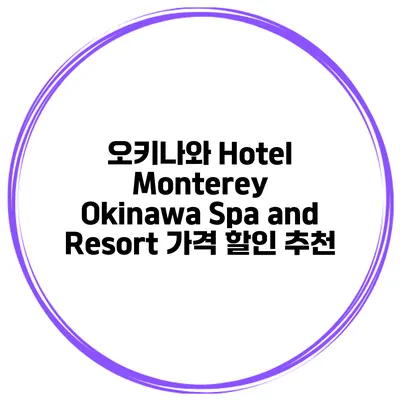오키나와 Hotel Monterey Okinawa Spa and Resort 가격 할인 추천
