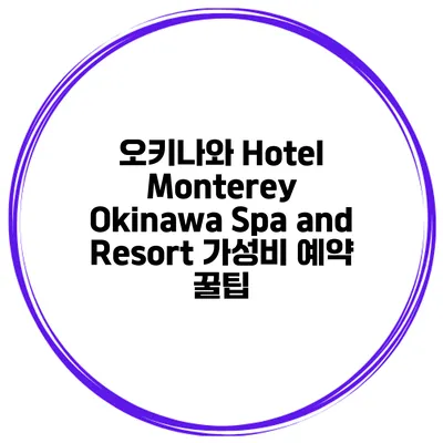 오키나와 Hotel Monterey Okinawa Spa and Resort 가성비 예약 꿀팁
