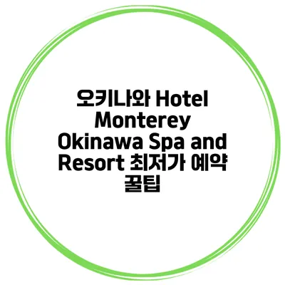 오키나와 Hotel Monterey Okinawa Spa and Resort 최저가 예약 꿀팁