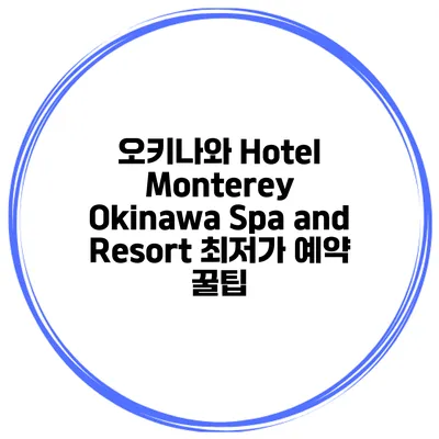 오키나와 Hotel Monterey Okinawa Spa and Resort 최저가 예약 꿀팁