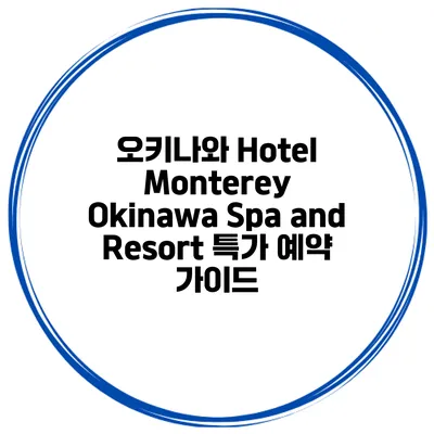 오키나와 Hotel Monterey Okinawa Spa and Resort 특가 예약 가이드
