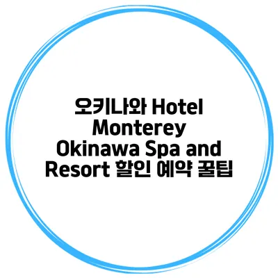 오키나와 Hotel Monterey Okinawa Spa and Resort 할인 예약 꿀팁