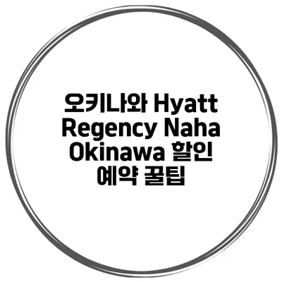 오키나와 Hyatt Regency Naha Okinawa 할인 예약 꿀팁