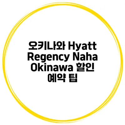 오키나와 Hyatt Regency Naha Okinawa 할인 예약 팁