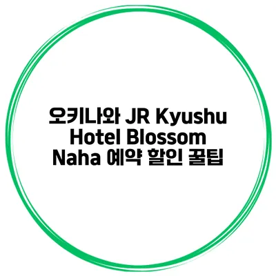 오키나와 JR Kyushu Hotel Blossom Naha 예약 할인 꿀팁
