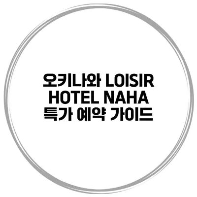 오키나와 LOISIR HOTEL NAHA 특가 예약 가이드
