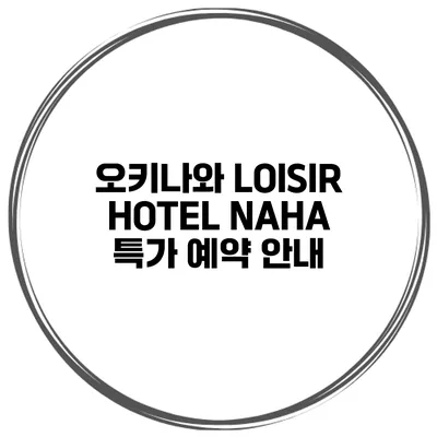 오키나와 LOISIR HOTEL NAHA 특가 예약 안내