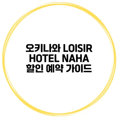 오키나와 LOISIR HOTEL NAHA 할인 예약 가이드