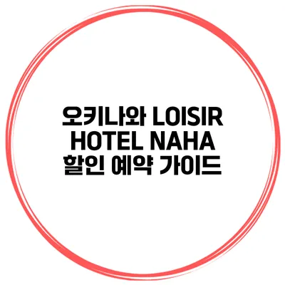 오키나와 LOISIR HOTEL NAHA 할인 예약 가이드