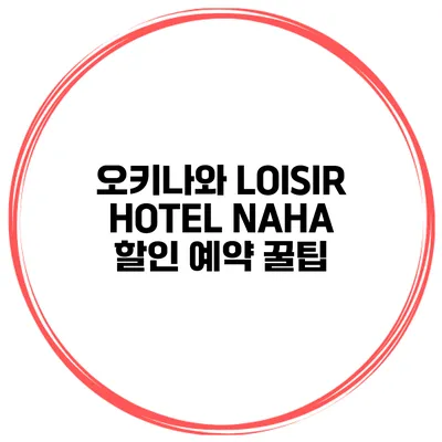 오키나와 LOISIR HOTEL NAHA 할인 예약 꿀팁