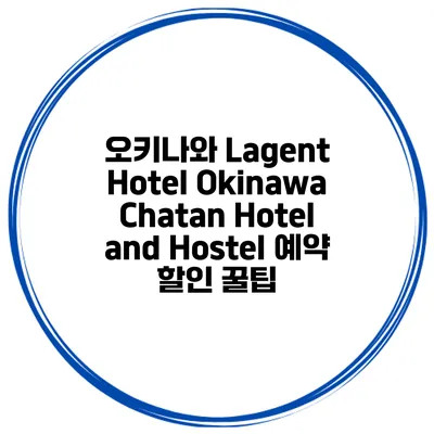 오키나와 Lagent Hotel Okinawa Chatan Hotel and Hostel 예약 할인 꿀팁