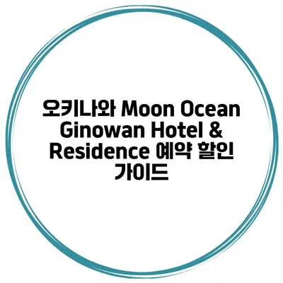 오키나와 Moon Ocean Ginowan Hotel & Residence 예약 할인 가이드