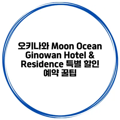 오키나와 Moon Ocean Ginowan Hotel & Residence 특별 할인 예약 꿀팁