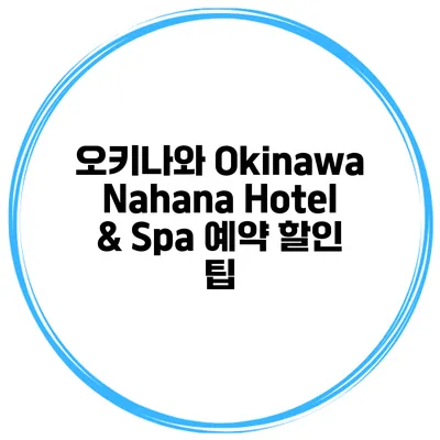 오키나와 Okinawa Nahana Hotel & Spa 예약 할인 팁