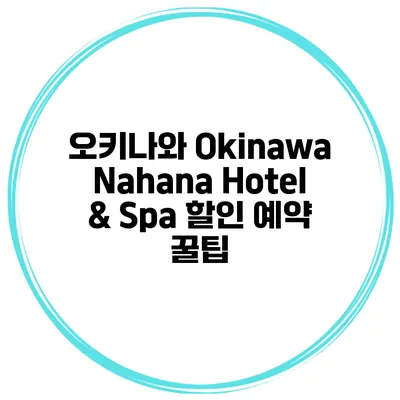 오키나와 Okinawa Nahana Hotel & Spa 할인 예약 꿀팁
