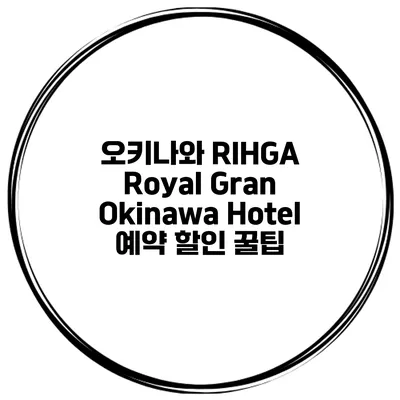오키나와 RIHGA Royal Gran Okinawa Hotel 예약 할인 꿀팁