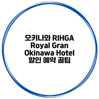 오키나와 RIHGA Royal Gran Okinawa Hotel 할인 예약 꿀팁
