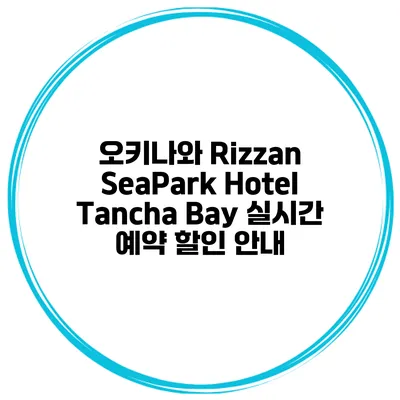 오키나와 Rizzan SeaPark Hotel Tancha Bay 실시간 예약 할인 안내
