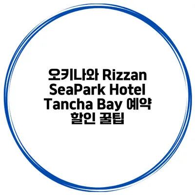 오키나와 Rizzan SeaPark Hotel Tancha Bay 예약 할인 꿀팁