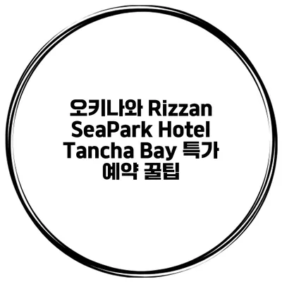 오키나와 Rizzan SeaPark Hotel Tancha Bay 특가 예약 꿀팁