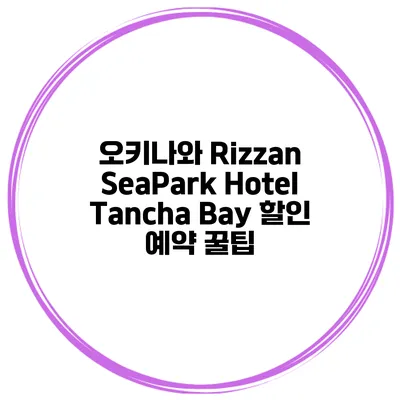 오키나와 Rizzan SeaPark Hotel Tancha Bay 할인 예약 꿀팁