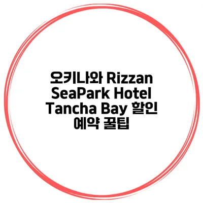 오키나와 Rizzan SeaPark Hotel Tancha Bay 할인 예약 꿀팁