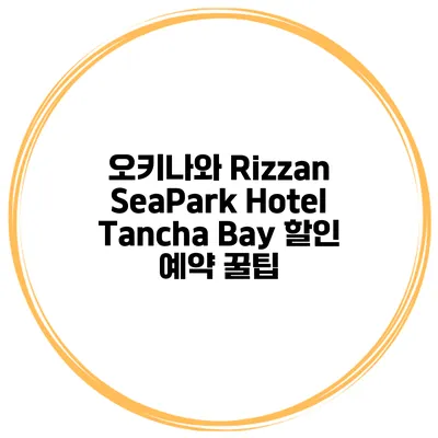 오키나와 Rizzan SeaPark Hotel Tancha Bay 할인 예약 꿀팁