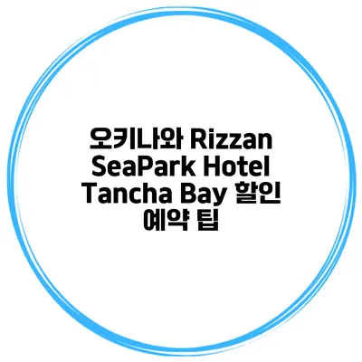 오키나와 Rizzan SeaPark Hotel Tancha Bay 할인 예약 팁